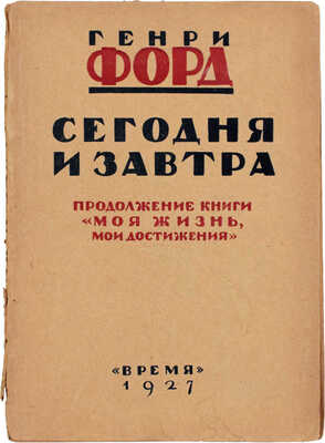 Форд Г. Сегодня и завтра. Продолжение книги «Моя жизнь, мои достижения» / Предисл. Д.И. Заславского; пер. под ред. инж. И.Б. Мандельштама. Л.: Время, 1927.